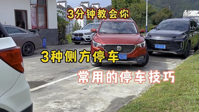 3分钟教会你，3种简单的侧方停车，新手也容易上手