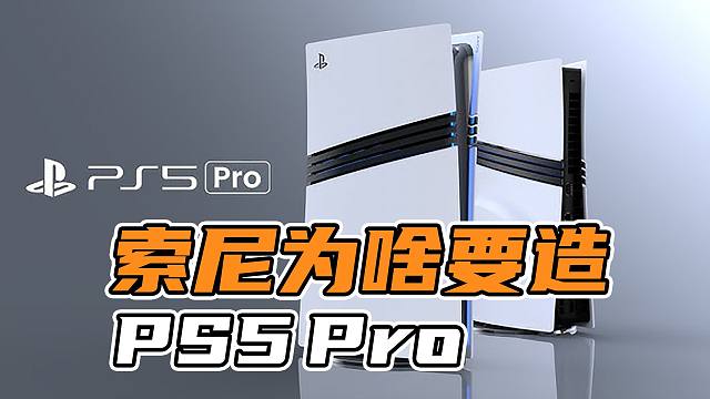 【表哥科普】索尼为什么需要一台PS5 Pro？
