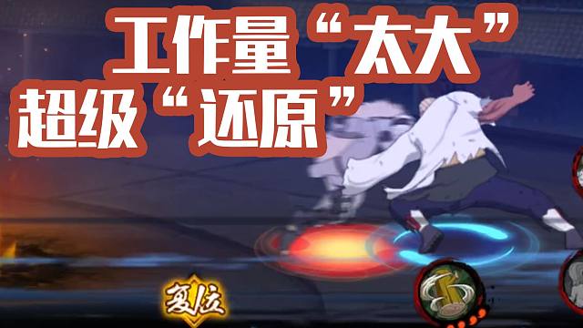 忍战雷影制作量大吗？疑似粗糙敷衍的制作成本！！