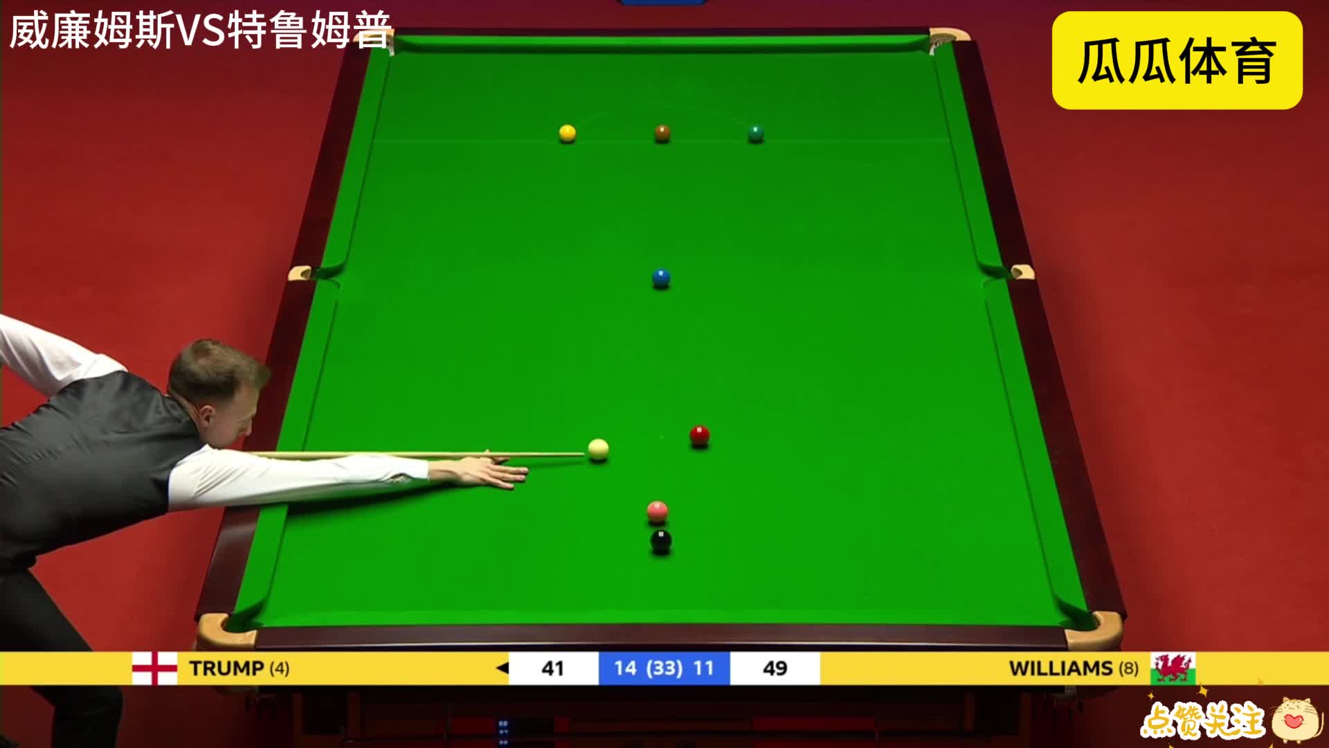 特鲁姆普再胜威廉姆斯，49-49，决胜时刻连环斯诺克让人窒息啊