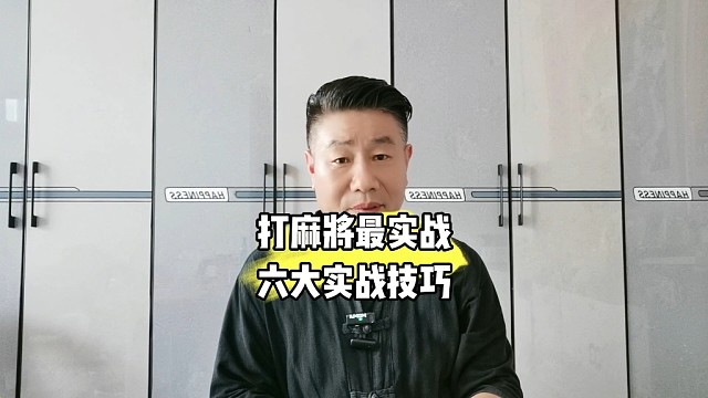 打麻将最实战的六大技巧