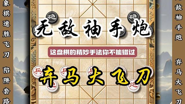 无敌袖手炮弃马大飞刀 下象棋布局技巧高深套路满盘陷阱速胜棋局