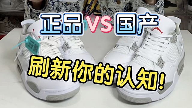 【权威测评】AJ4白奥利奥细节怎么看?【正品VS顶配VS通货】高低版本和正品之间究竟有什么区别？