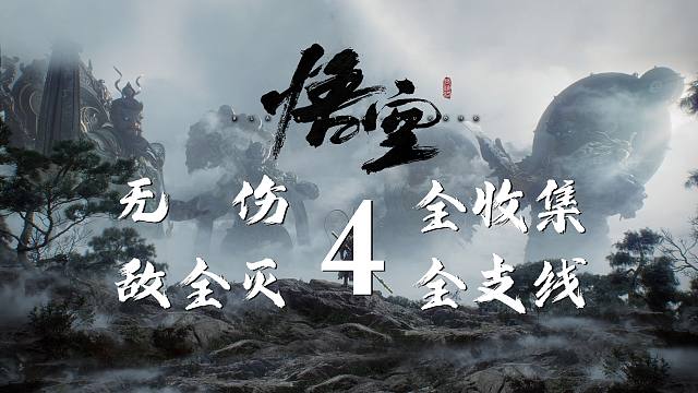 『黑神话：悟空』迅猛无伤 - 敌全灭 - 全收集 - 全支线 - 全结局 - 流程解说 - 第四期（