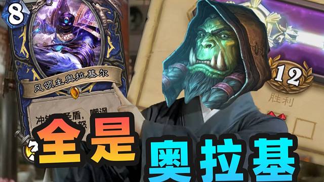 我和奥拉基合砍12胜！！【夏播炉石】