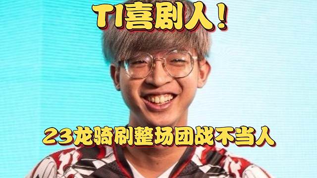 《TI喜剧人！23龙骑刷整场团战不当人》刀塔名画 TI2024篇