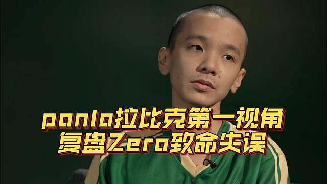《ponlo拉比克第一视角 复盘Zero致命失误》刀塔名画 TI2024篇
