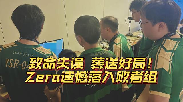 《致命失误葬送好局！Zero遗憾落入败者组》刀塔名画 TI2024篇