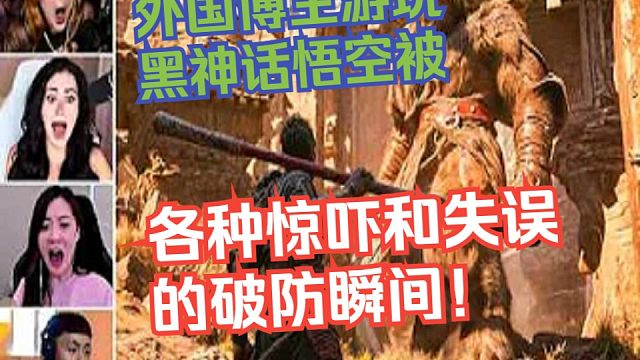 【盘点】外国博主游玩黑神话悟空被各种惊吓和失误的破防瞬间！【黑神话悟空反应reaction】