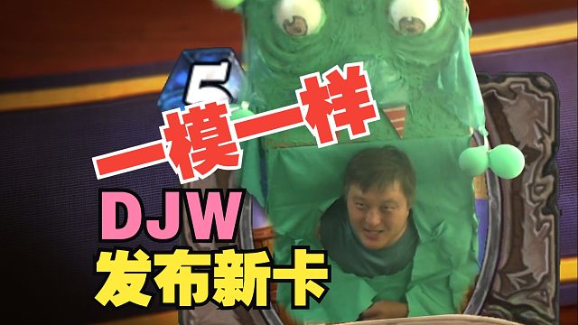 【新卡速览】我召唤我自己，djw发布史诗中立新卡