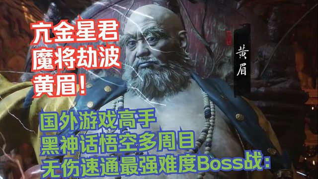 【熟肉】国外游戏高手黑神话悟空多周目无伤速通最强难度Boss战：亢金星君，魔将劫波，黄眉！【黑神话悟