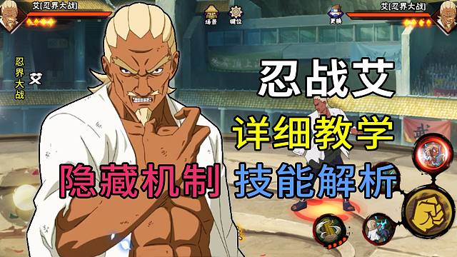 忍战艾教学“超详细”技能解析+实战教学 公式打法 截击 雷影 火影忍者手游