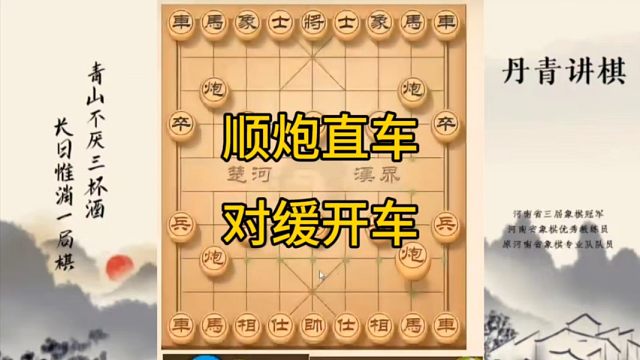 河南省冠军黄丹青讲棋，象棋怎么学，象棋教学，顺炮直车对缓开车，讲解棋理，系统学习象棋。