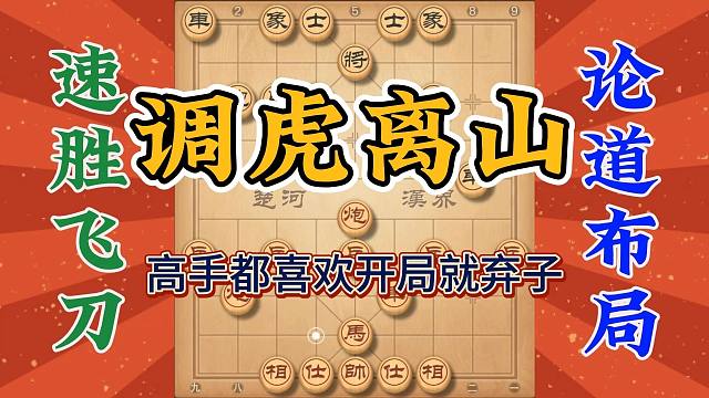 高手是不是开局就喜欢弃子，调虎离山最强飞刀，精准击杀让人感叹