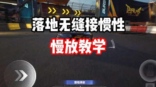 萌新非常棘手的小问题！一分钟学会落地接惯性漂移！