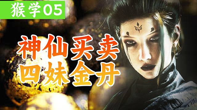 猴学05|神佛不可救，《黑神话悟空》剧情深度解读