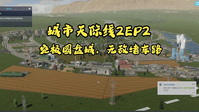 究极圆盘城，无敌堵车路【城市天际线2EP2】