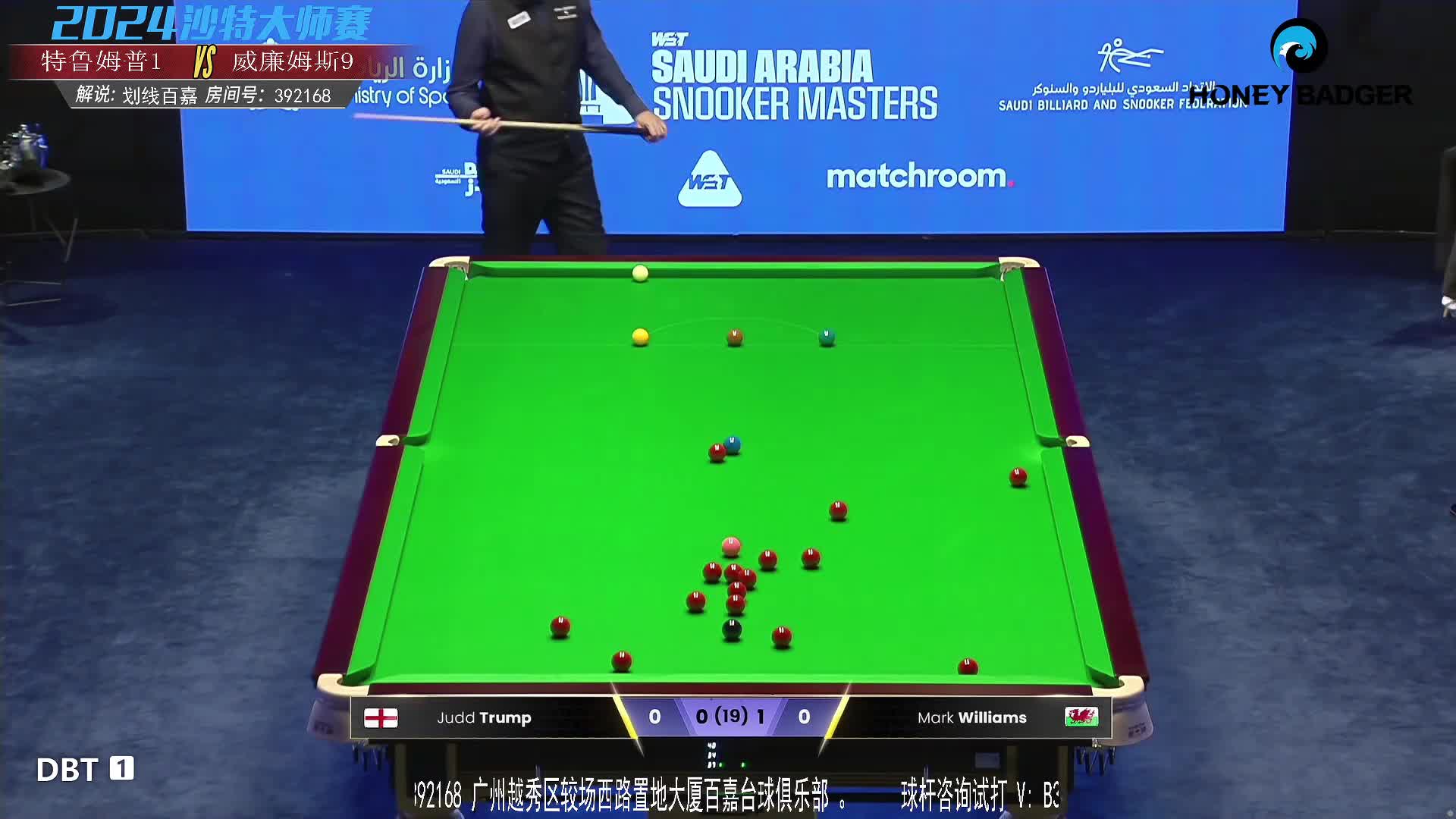 马克·威廉姆斯VS贾德·特鲁姆普 2024沙特大师赛 百嘉解说 第一阶段上半场