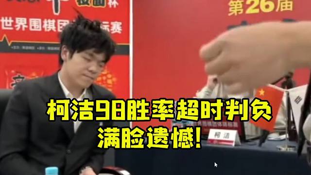 雪糕提前开香槟看柯洁农心杯98胜率结果超时判负：我血压上来了！
