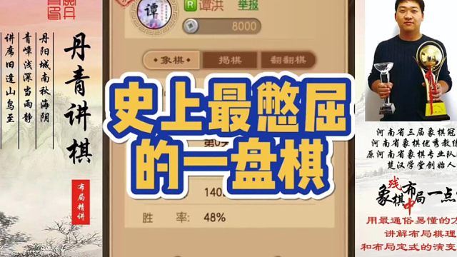史上最憋屈的一盘棋！如何快速提升象棋水平系统学棋？如何学习布局，中局，残局？少走弯路，真心教棋，带你