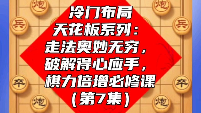 冷门布局天花板系列：走法奥妙无穷破解得心应手，棋力倍增课（7）