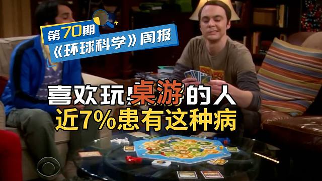 喜欢玩桌游的人，近7%都患有这种病｜《环球科学》周报070期