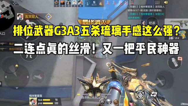 排位武器G3A3实战真的强！二连点相当丝滑！又一把平民神器！