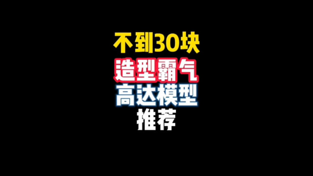 不到30，造型霸气的高达模型推荐