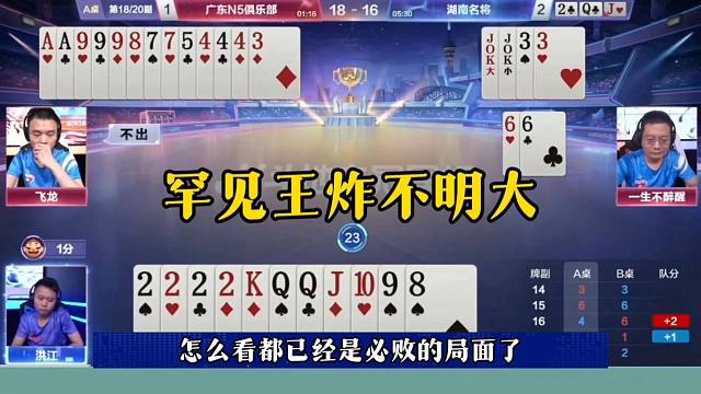 王炸不明大，这是什么操作？直接投降了