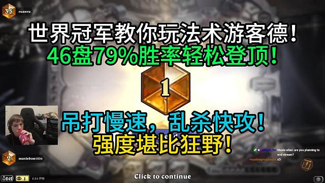 世界冠军教你玩法术游客德！46盘79%胜率轻松登顶！吊打慢速，乱杀快攻！强度堪比狂野！