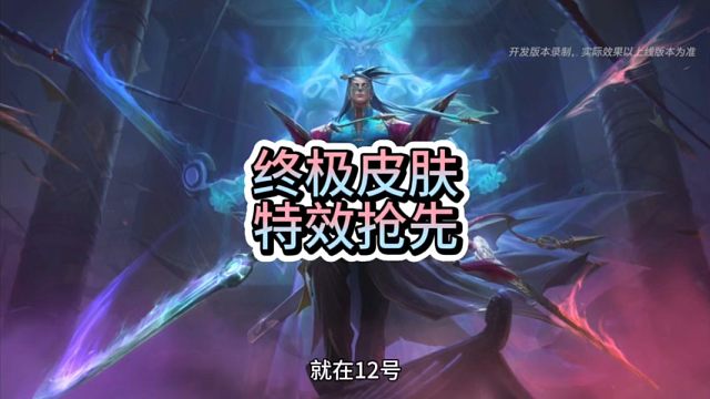 终极皮肤时代来临，永恩终极皮肤特效抢先看