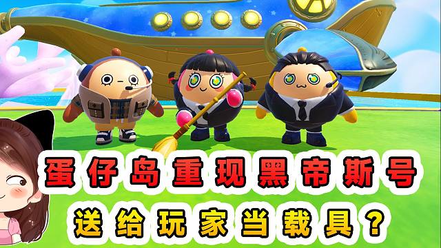 蛋仔派对：蛋仔岛重现黑帝斯号？这次是免费送，能开回家当载具