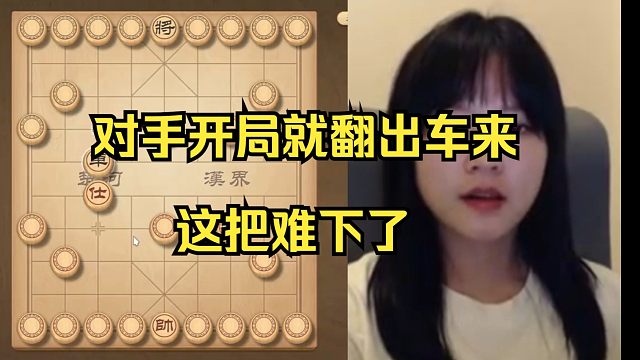 对手开局就翻出车，林延秋这把难下了
