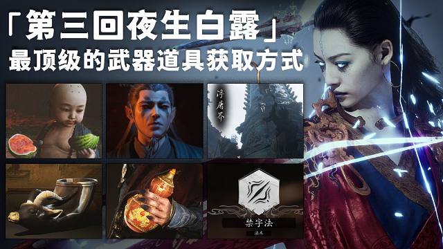 「黑神话 · 悟空」第三回最顶级的武器和道具获取方式