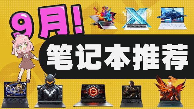 （2024·9月笔记本推荐）覆盖轻薄/游戏/全能，超详细笔记本选购指南，大一新生速进！