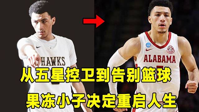 【Terry】从五星控卫，到放弃篮球！果冻小子为何失去热爱，选择重启人生？