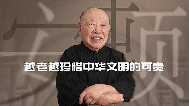 我越老越珍惜中华文明的可贵【许倬云】