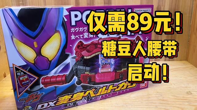 89元真不戳！假面骑士gavv腰带开箱！今年的新骑士真的太可爱辣！