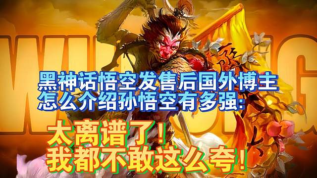 【熟肉】黑神话悟空之后国外博主怎么介绍孙悟空有多强：太离谱了！我都不敢这么夸！【黑神话悟空反应rea