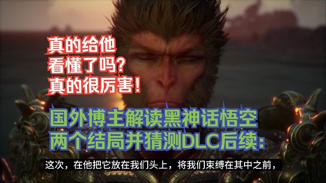 【熟肉】国外博主解读黑神话悟空两个结局并猜测DLC后续：真的给他看懂了吗？真的很厉害！【黑神话悟空反