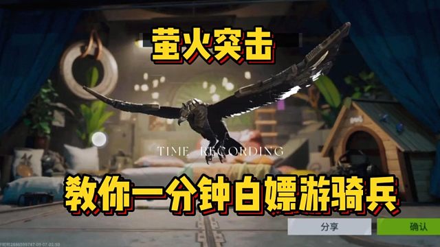 【萤火突击】ss2新赛季教你一分钟白嫖新宠物游骑兵！！速度