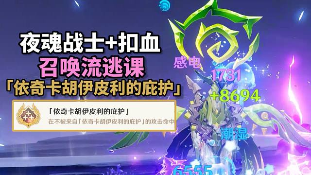 【原神】奶量考核地方传奇3成就：「依奇卡胡伊皮利的庇护」召唤物逃课流