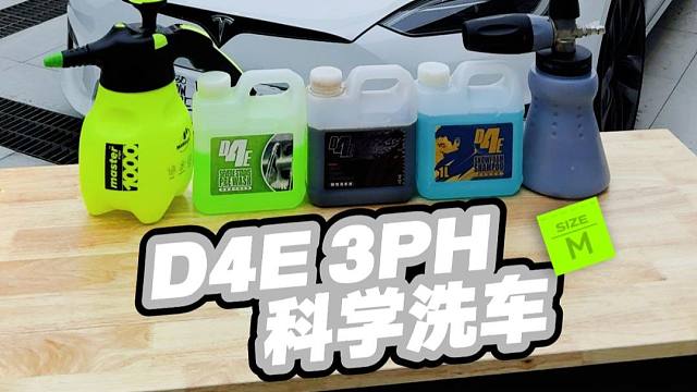 跟着D4E 3PH科学洗车