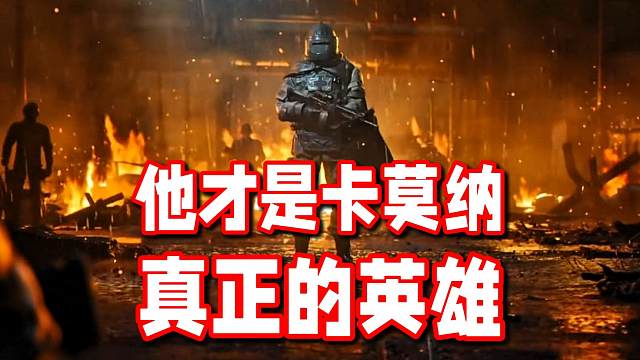 叛徒？不，他才是卡莫纳真正的英雄！