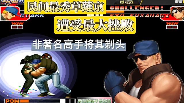 民间最秀草薙京遭受最大挫败，非著名高手将其剃头