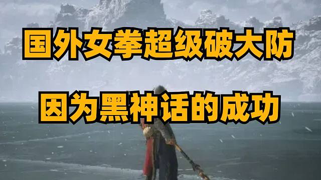 国外女拳已经破防到极致了，因为黑神话的成功