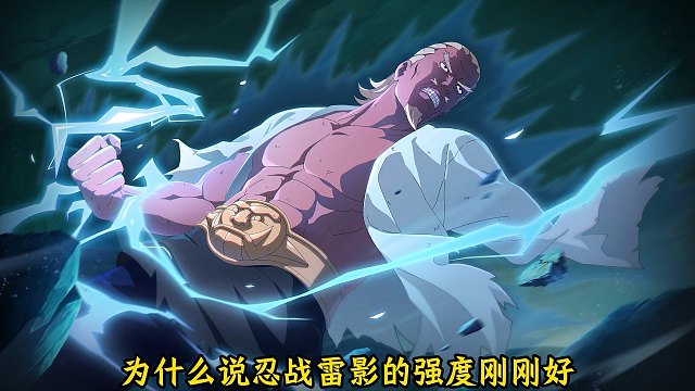 忍战雷影是强度把控后的产物！更何况现在也并不是很弱！大家玩雷影的重心错了！截击并不是核心打法！开启雷