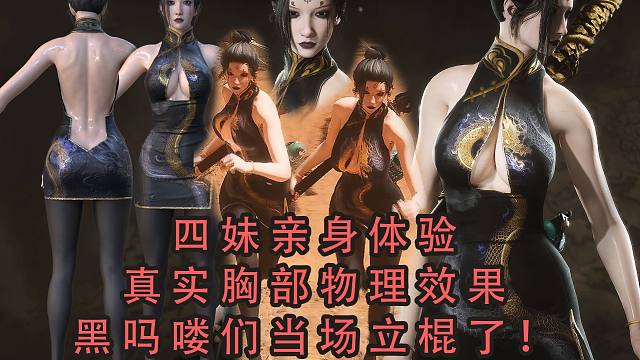 《黑神话：悟空》西游小伙 立棍了 真实 胸部物理效果展示