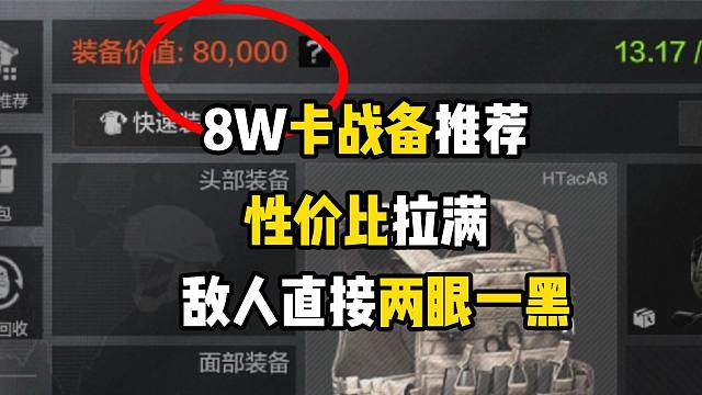 暗区强封最性价比的8W装备推荐，一块钱都不让对手赚到