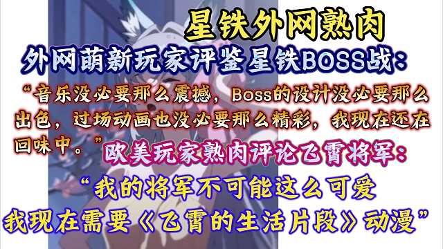 【星铁熟肉】“我的将军不可能这么可爱”欧美玩家讨论飞霄将军；萌新玩家熟肉评鉴BOSS战：“Boss的